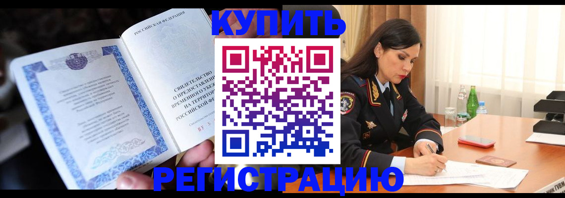 временная регистрация в квартире в Ишиме